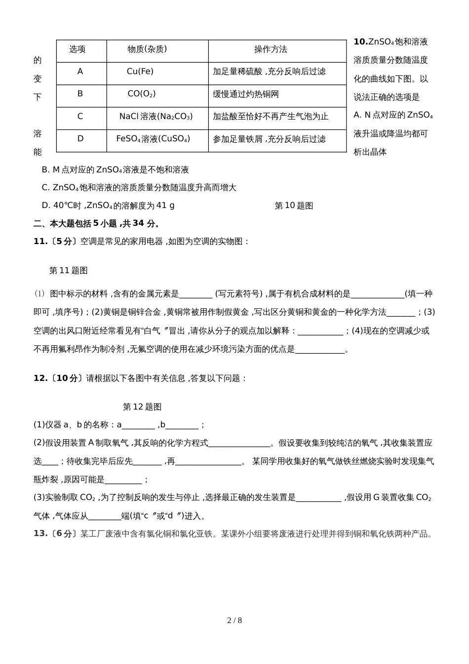 湖北省中考化学试题改编安徽模式_第2页