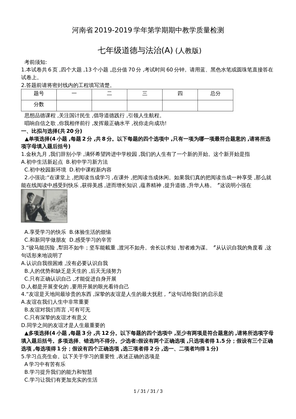 河南省商水县20182019学年七年级上学期期中考试道德与法治试题_第1页