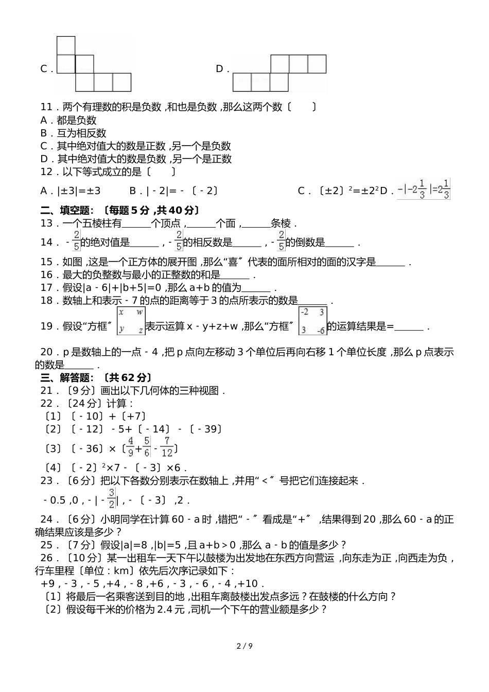 贵州省六盘水二十中七年级（上）第一次月考数学试卷（解析版）_第2页