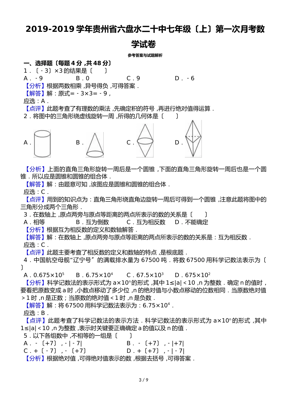 贵州省六盘水二十中七年级（上）第一次月考数学试卷（解析版）_第3页