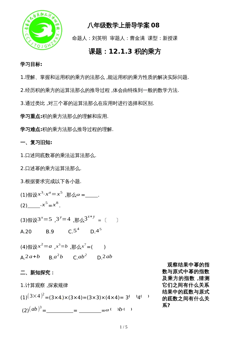 华东师大版八年级上册 12.1.3  积的乘方 学案  无答案_第1页