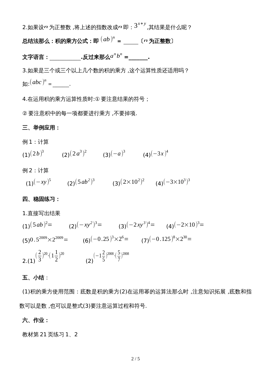 华东师大版八年级上册 12.1.3  积的乘方 学案  无答案_第2页