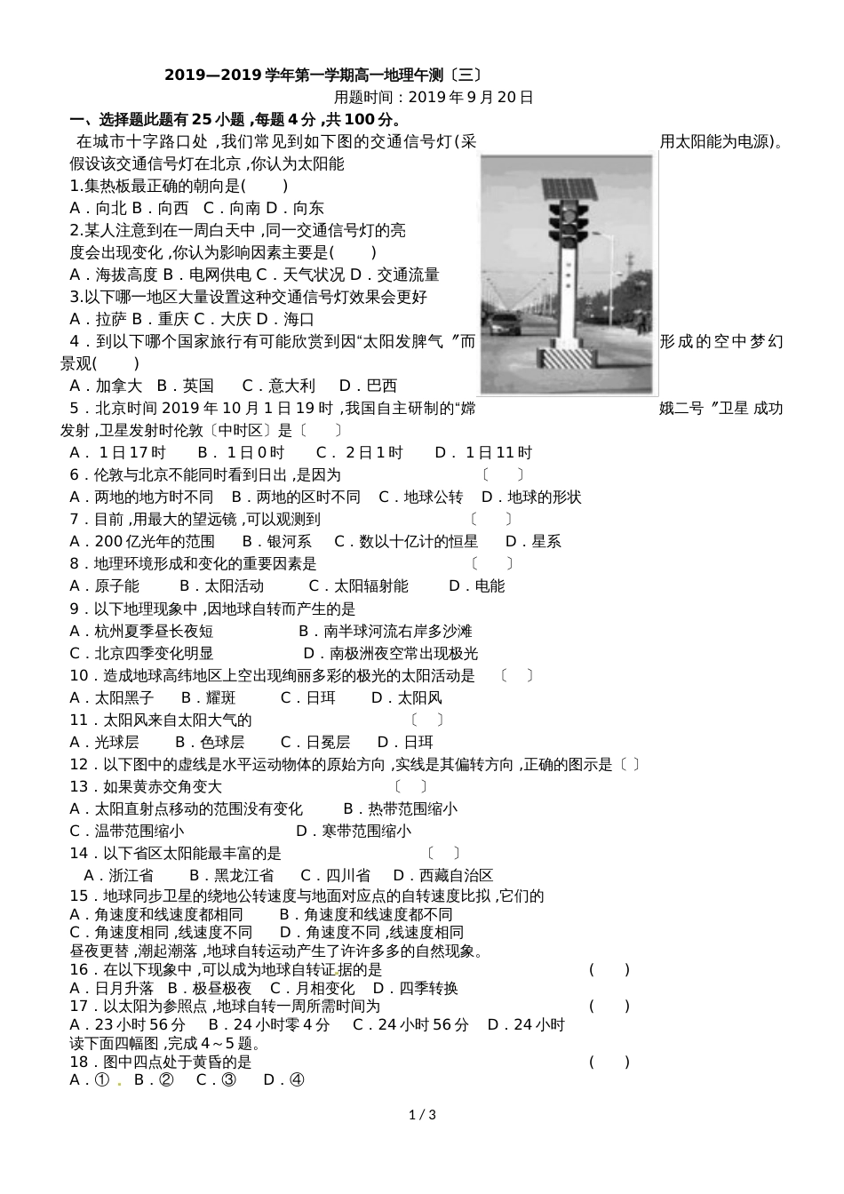 广东省孔子中学高一级地理午测试题三_第1页