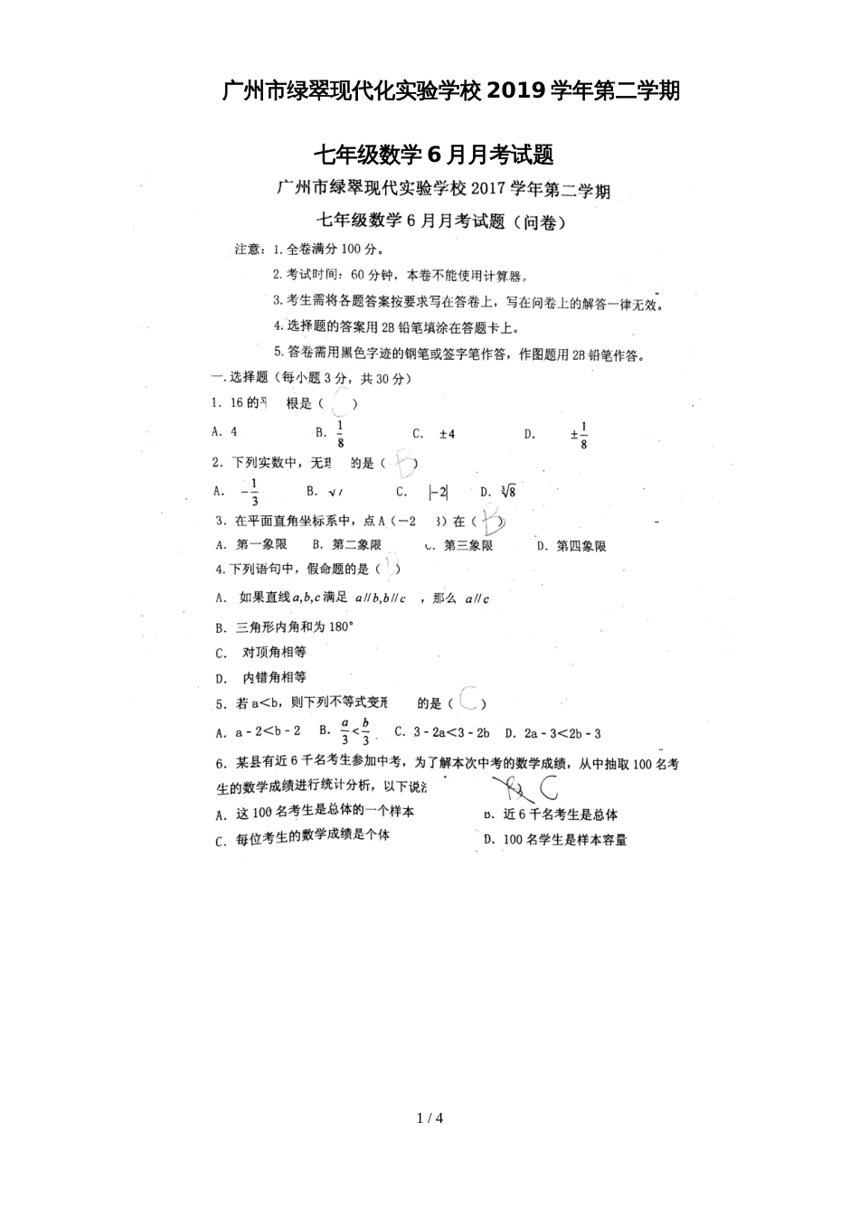 广州市绿翠中学第二学期七年级数学6月月考试卷（扫描版 无答案）_第1页