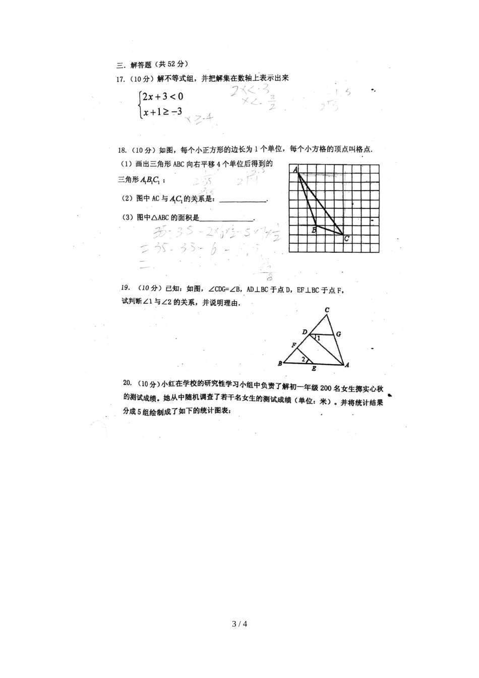 广州市绿翠中学第二学期七年级数学6月月考试卷（扫描版 无答案）_第3页