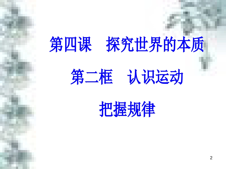 高中政治 第一单元 生活智慧与时代精神 第一课 第一框 生活处处有哲学课件 新人教版必修4 (79)_第2页