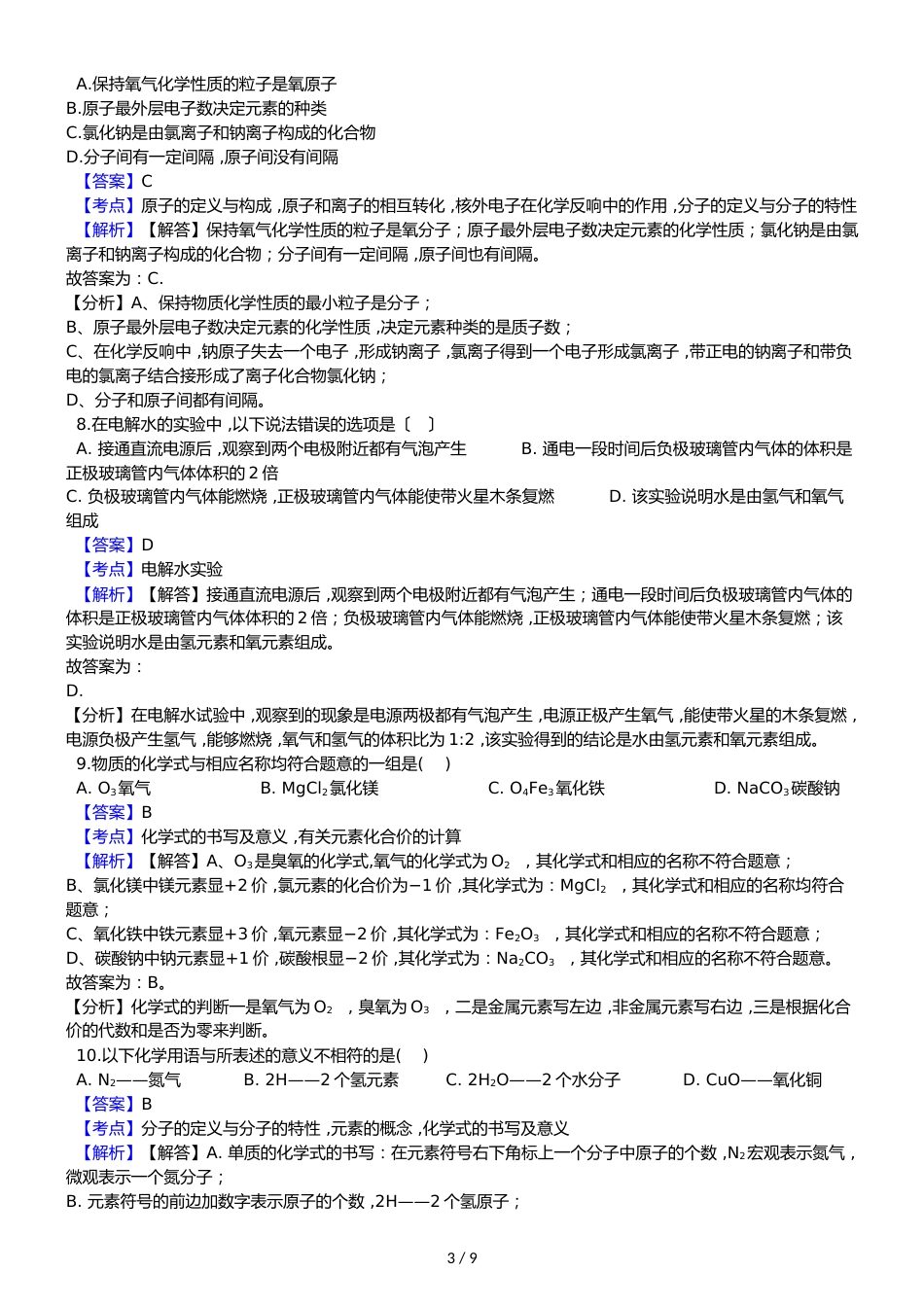 贵州省铜仁市伟才学校九年级上学期化学期中考试试卷（解析版）_第3页