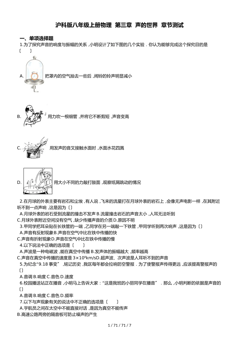 沪科版八年级上册物理 第三章 声的世界 章节测试_第1页