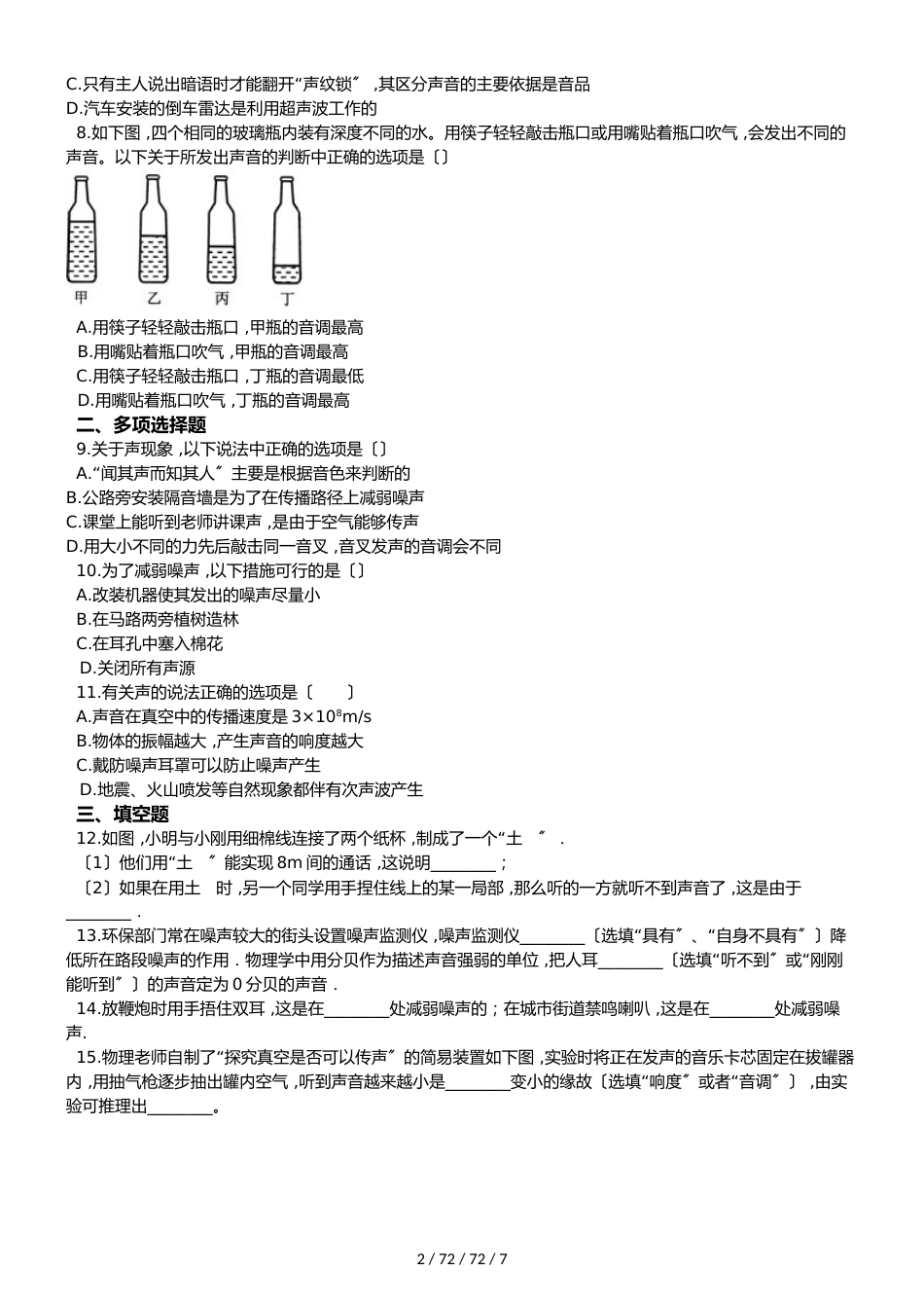 沪科版八年级上册物理 第三章 声的世界 章节测试_第2页
