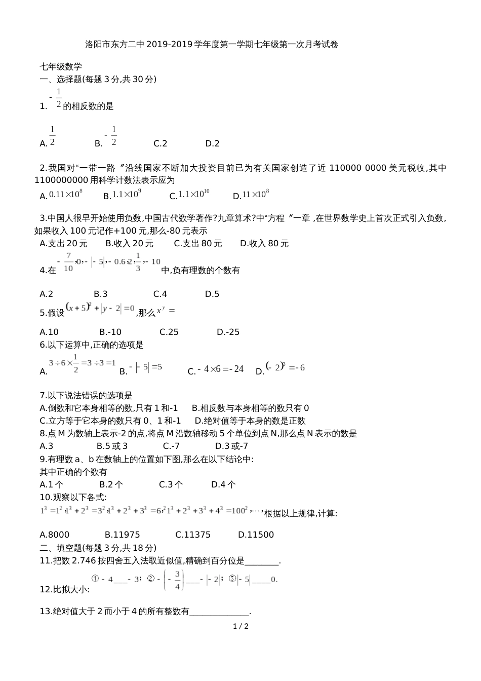 河南省洛阳市涧西区东方第二中学七年级上第一次月考数学试题（无答案）_第1页