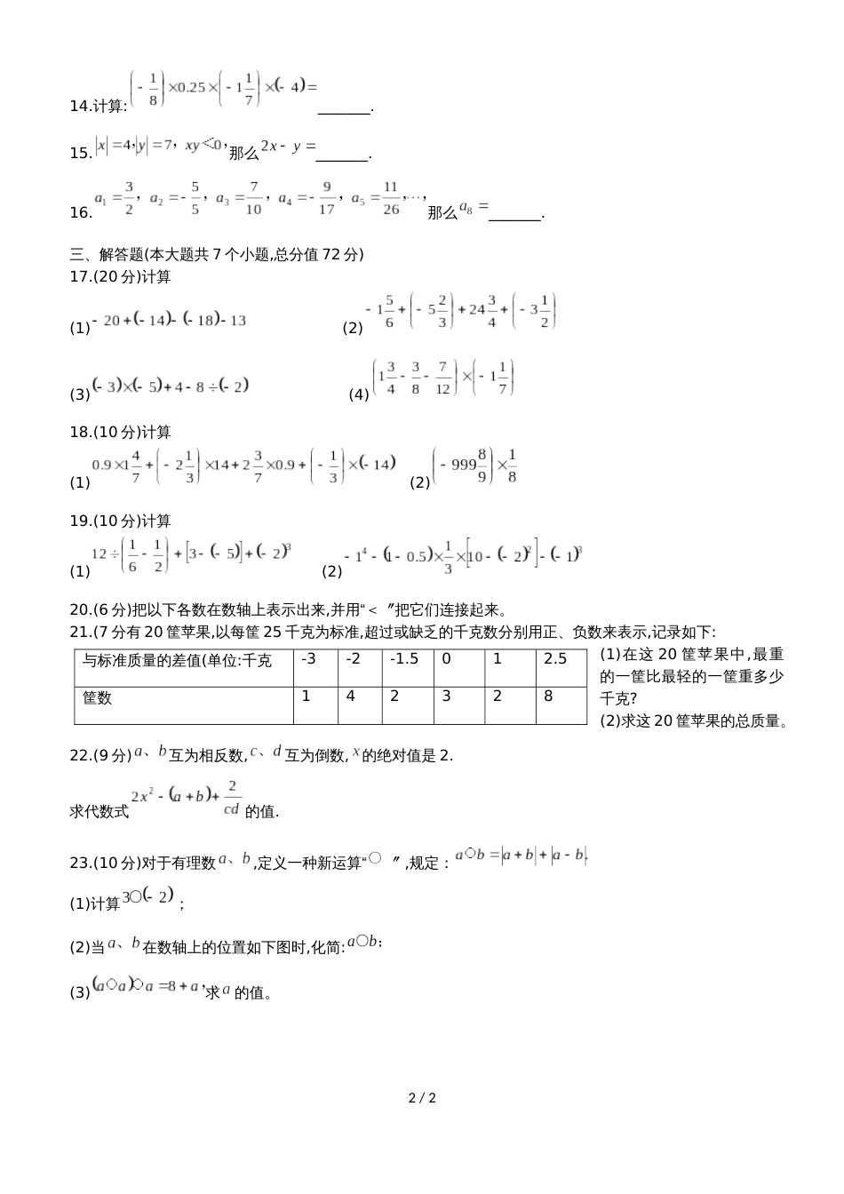 河南省洛阳市涧西区东方第二中学七年级上第一次月考数学试题（无答案）_第2页