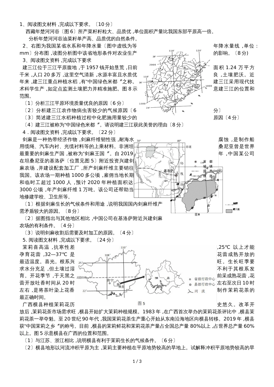 广东省惠州市第一中学高三地理第二轮复习农业专题练习_第1页