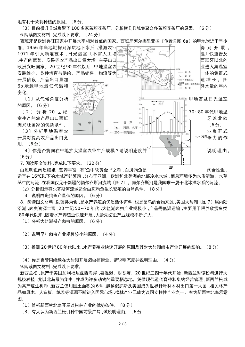 广东省惠州市第一中学高三地理第二轮复习农业专题练习_第2页