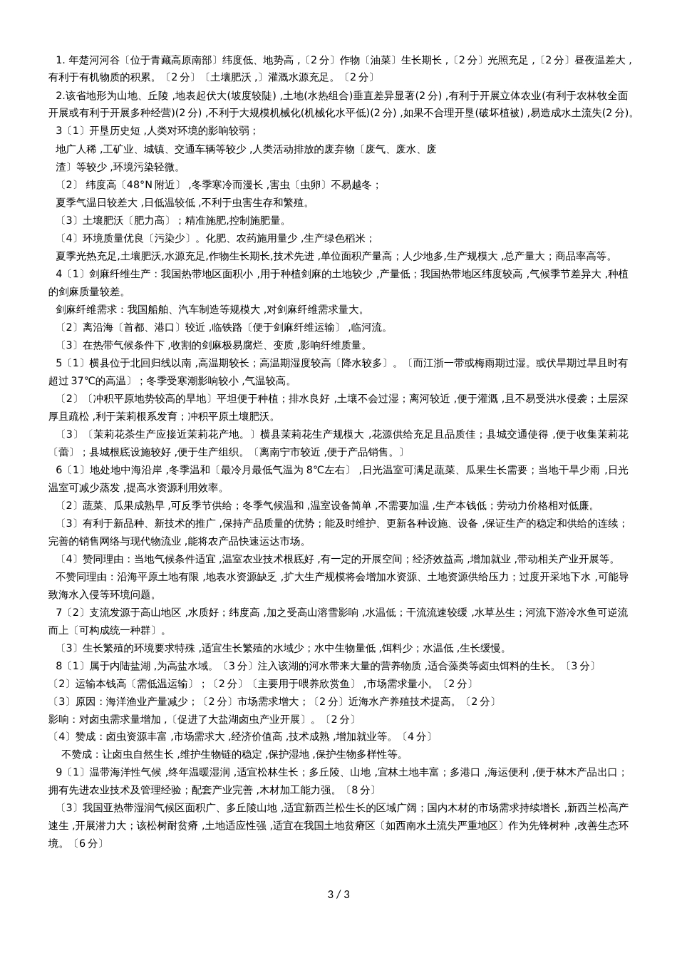 广东省惠州市第一中学高三地理第二轮复习农业专题练习_第3页