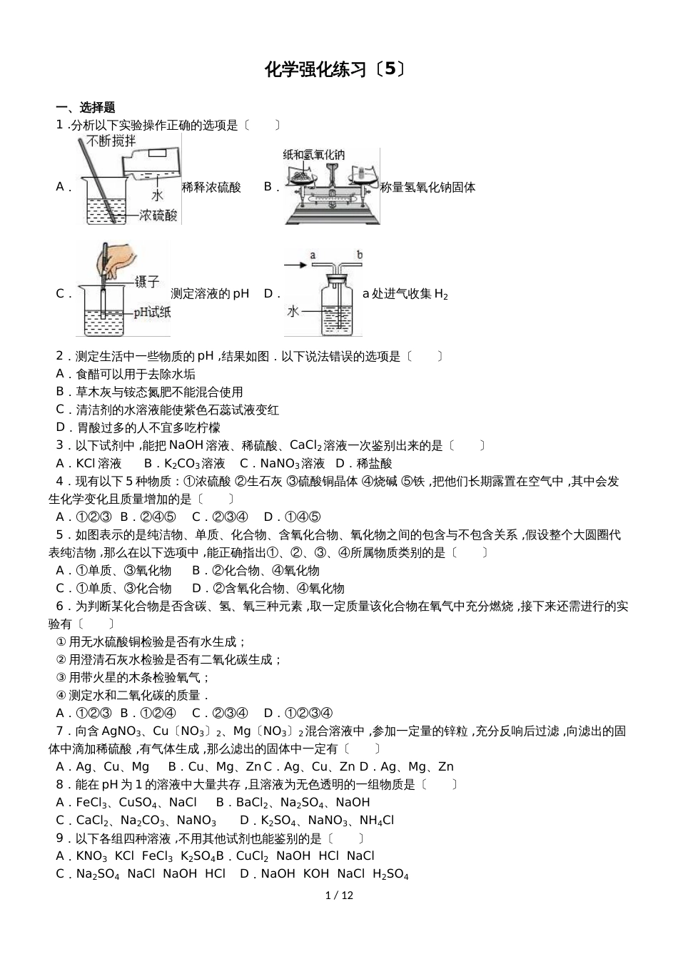 杭州公益中学初三下学期化学强化练习（5）_第1页