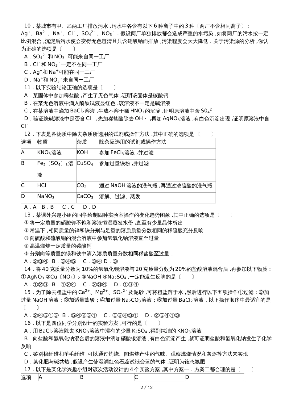 杭州公益中学初三下学期化学强化练习（5）_第2页