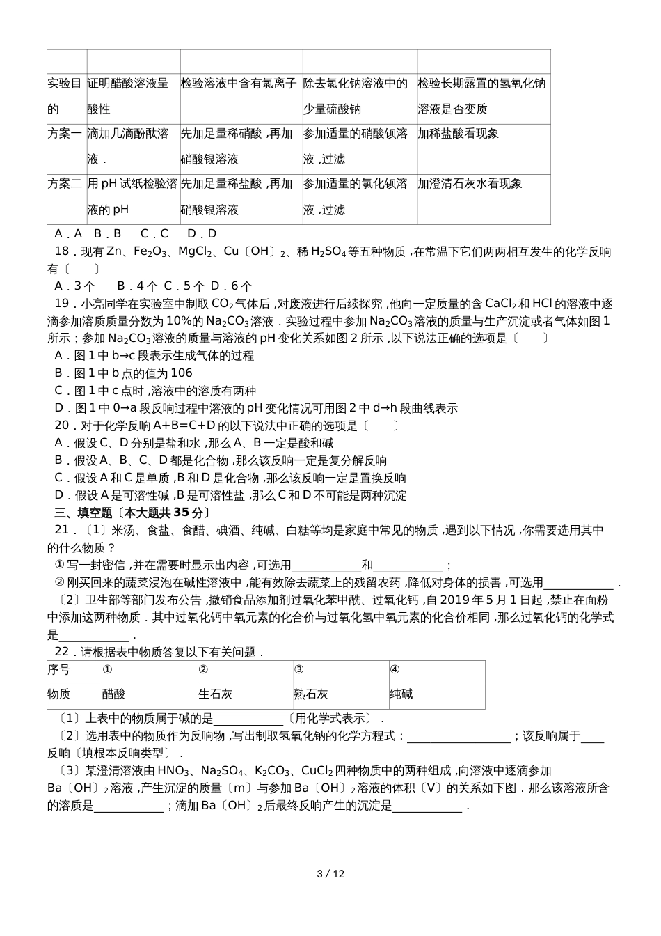 杭州公益中学初三下学期化学强化练习（5）_第3页