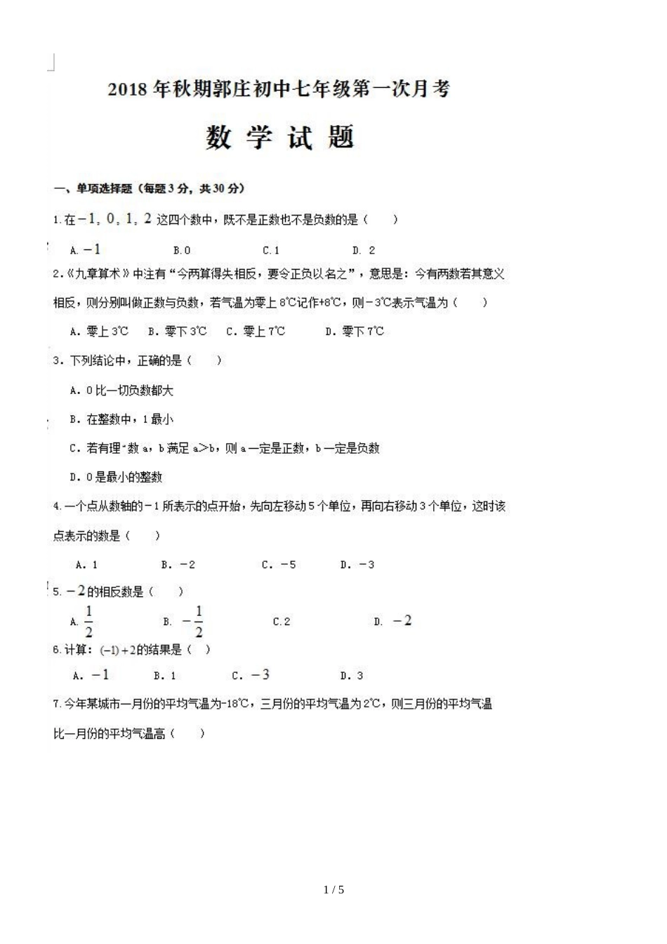 河南南阳唐河县唐河县桐河乡郭庄初级中学七年级第一次月考数学试题（图片版，）_第1页