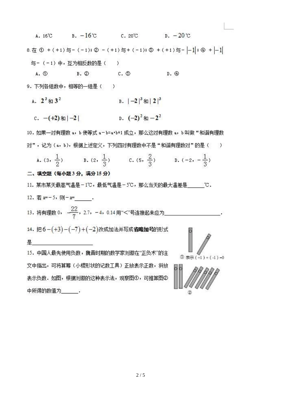 河南南阳唐河县唐河县桐河乡郭庄初级中学七年级第一次月考数学试题（图片版，）_第2页