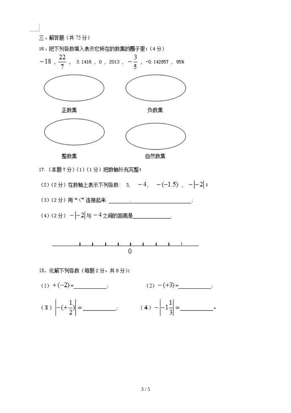 河南南阳唐河县唐河县桐河乡郭庄初级中学七年级第一次月考数学试题（图片版，）_第3页