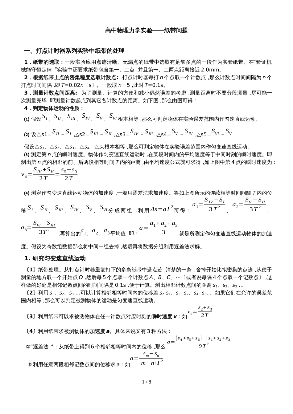 广东省惠州市第一中学高中物理第一轮复习高中物理力学实验纸带问题_第1页