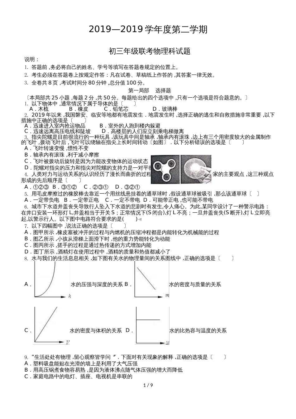 广东省深圳市度第二学期第一次初三物理试卷_第1页