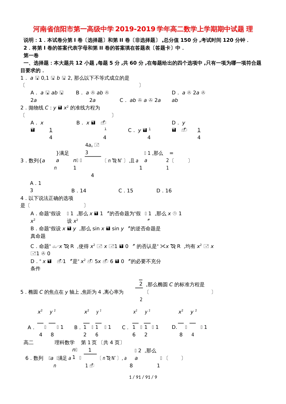 河南省信阳市第一高级中学20182019学年高二数学上学期期中试题 理_第1页