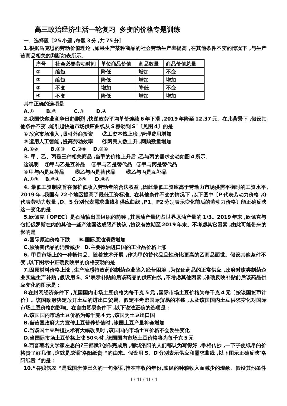 河南省荥阳市高级中学2019届高三政治经济生活一轮复习  多变的价格专题训练_第1页