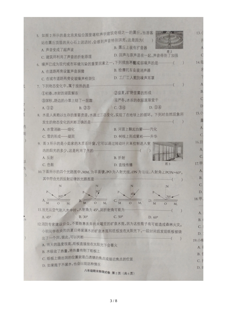 河北省安平县马店乡北郭村农业中学等三校八年级物理上学期期末联考试题_第3页