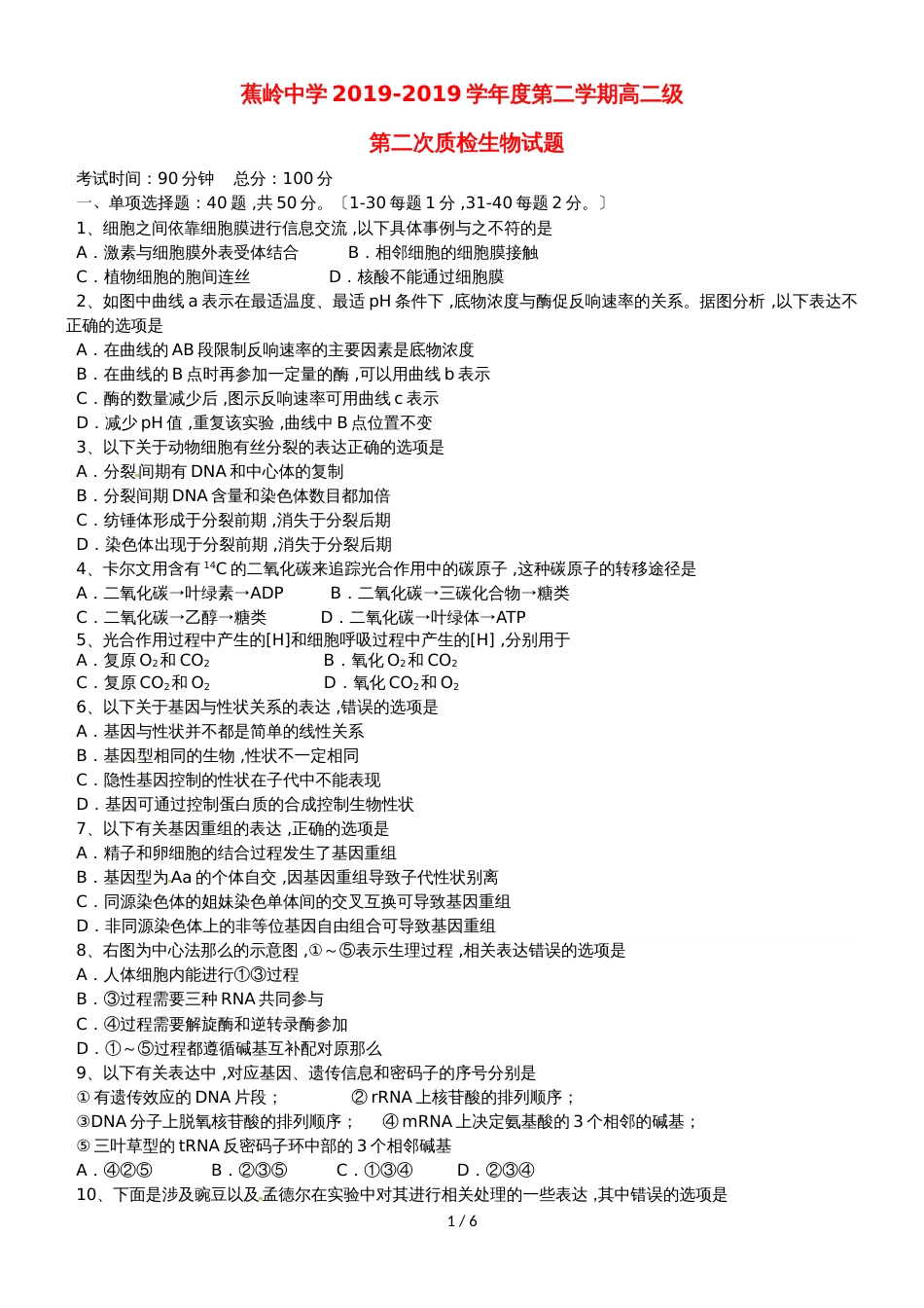 广东省蕉岭县蕉岭中学高二生物上学期第二次质量检测试题_第1页