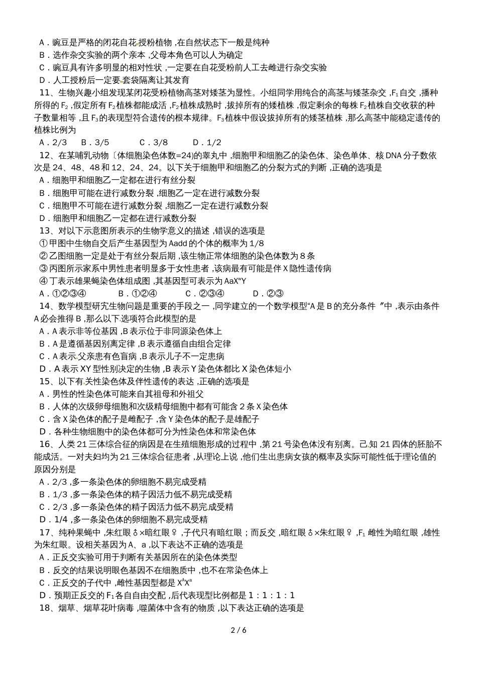 广东省蕉岭县蕉岭中学高二生物上学期第二次质量检测试题_第2页