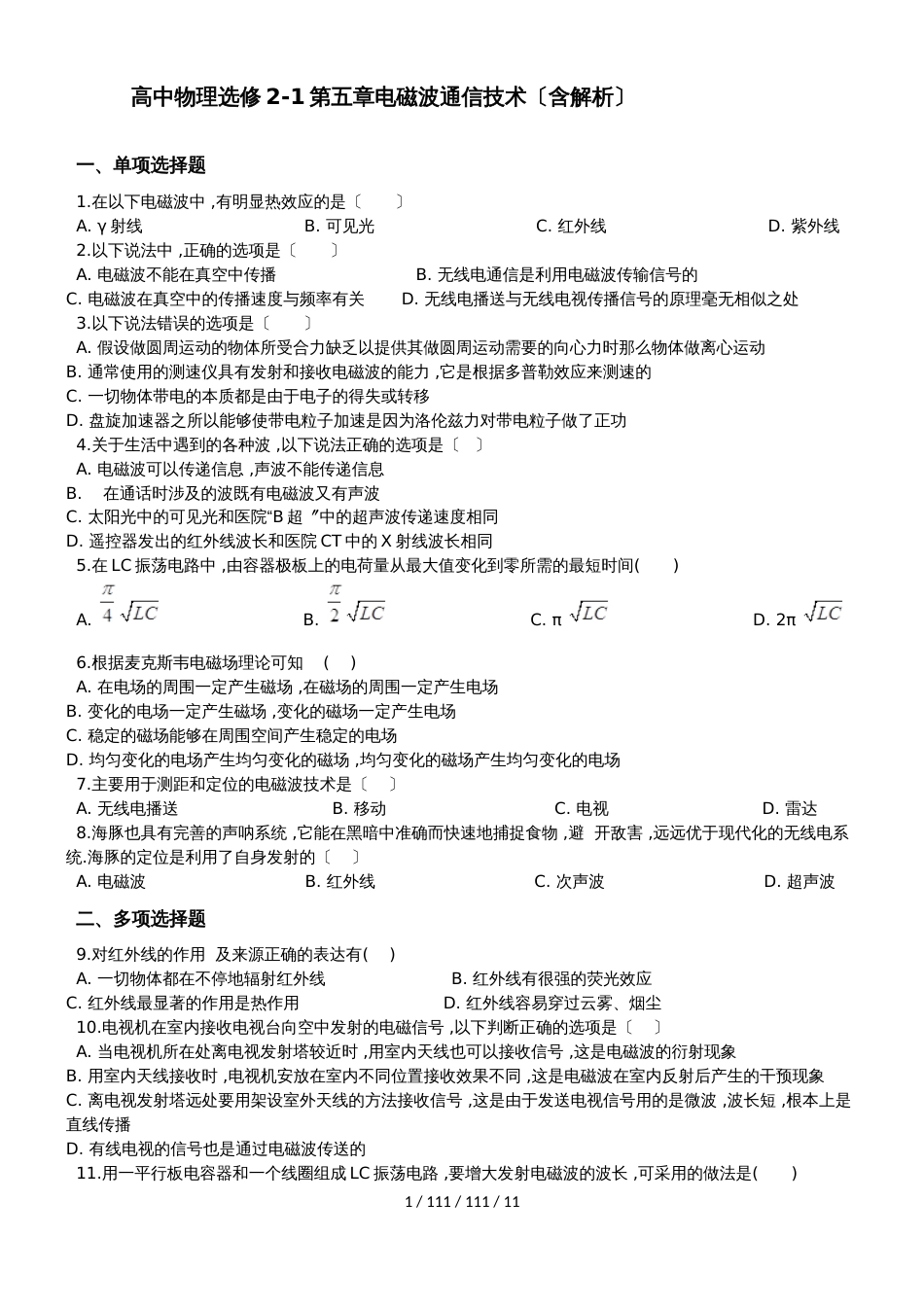 高中物理选修21第五章电磁波通信技术（含解析）_第1页