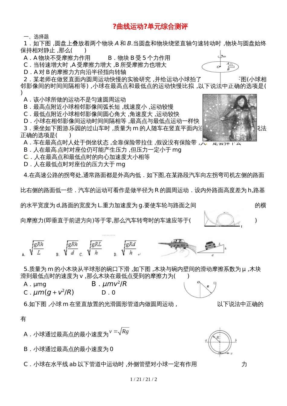 高一物理必修二第五章《曲线运动》word单元综合测评（无答案）_第1页