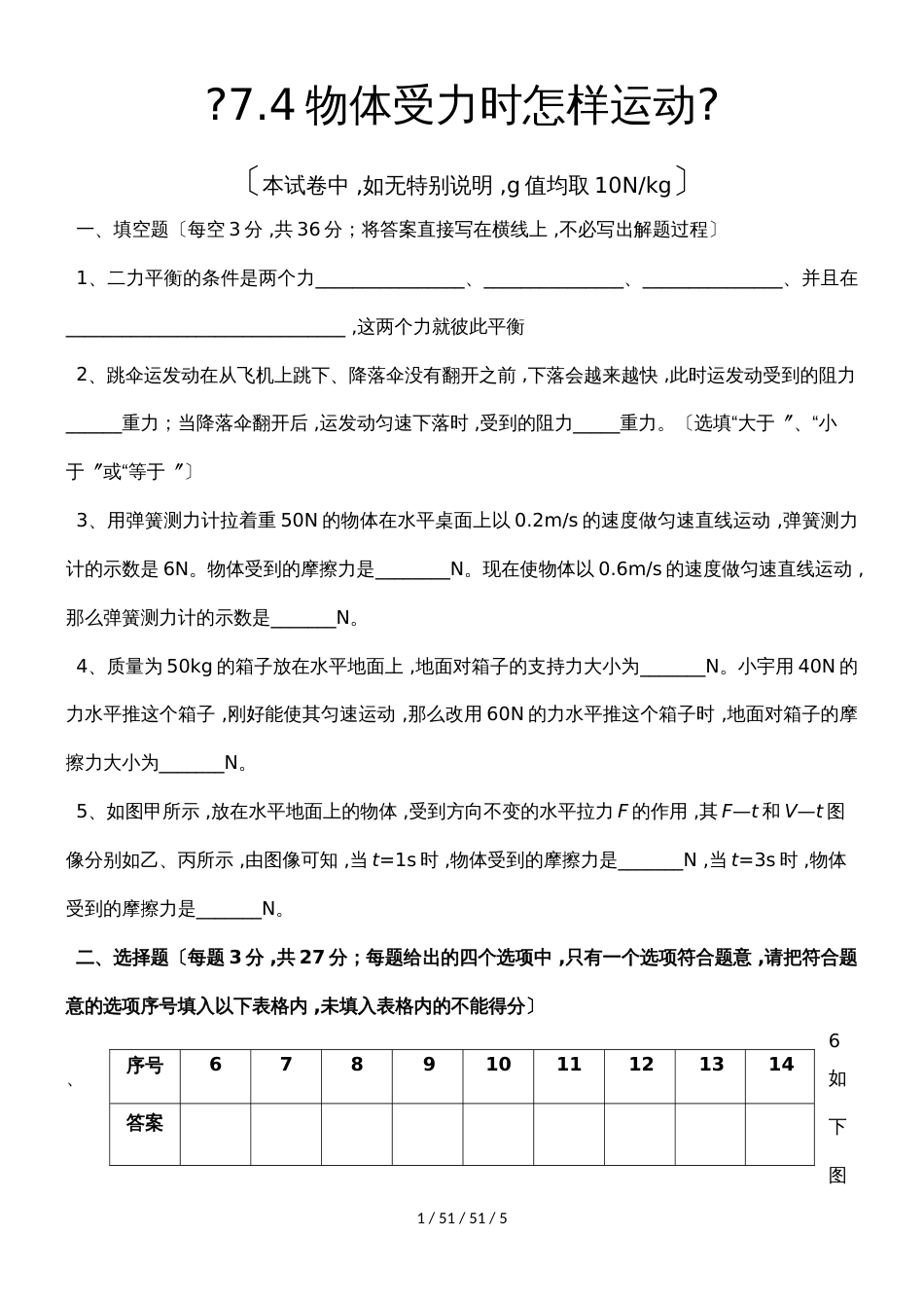 沪粤版八年级下册　7.4　物体受力时怎样运动　同步练习（无答案）_第1页