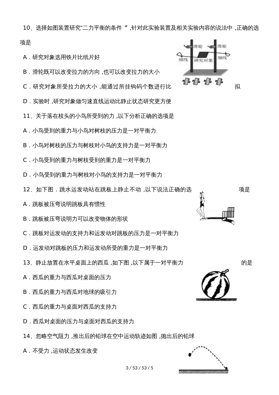 沪粤版八年级下册　7.4　物体受力时怎样运动　同步练习（无答案）_第3页