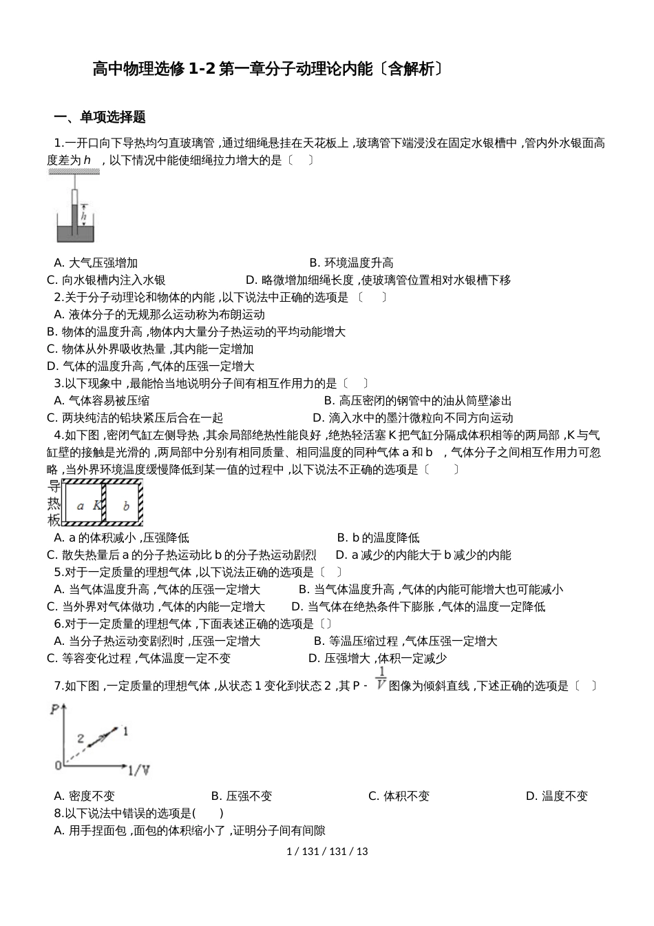高中物理选修12第一章分子动理论内能（含解析）_第1页