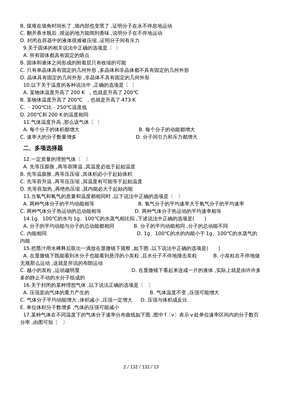高中物理选修12第一章分子动理论内能（含解析）_第2页