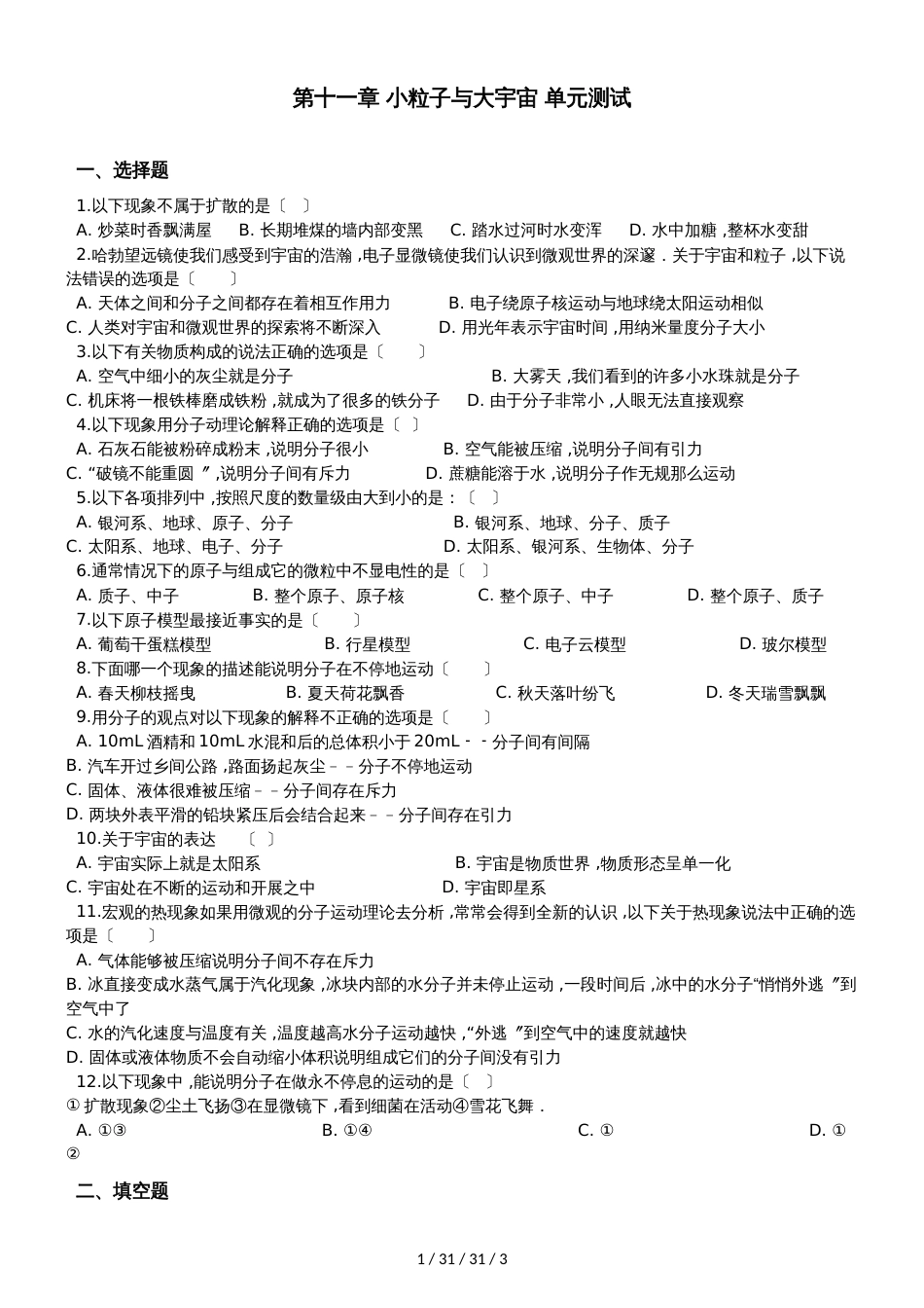 沪科版八年级物理第十一章 小粒子与大宇宙 单元测试题（无答案）_第1页