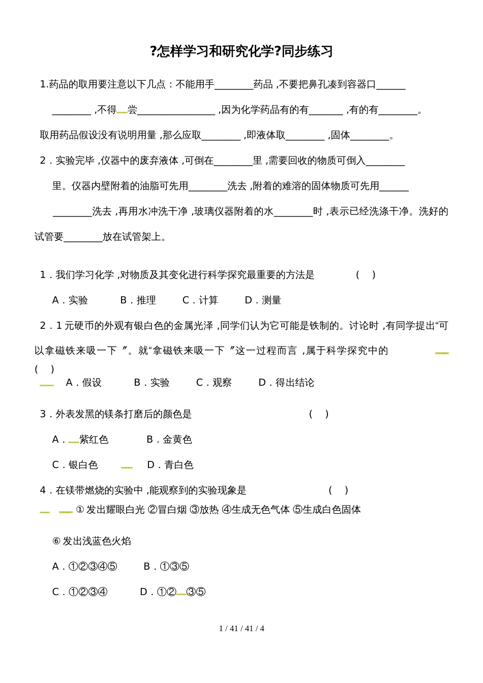 沪教教九年级全册化学同步测试：1.3《怎样学习和研究化学》_第1页