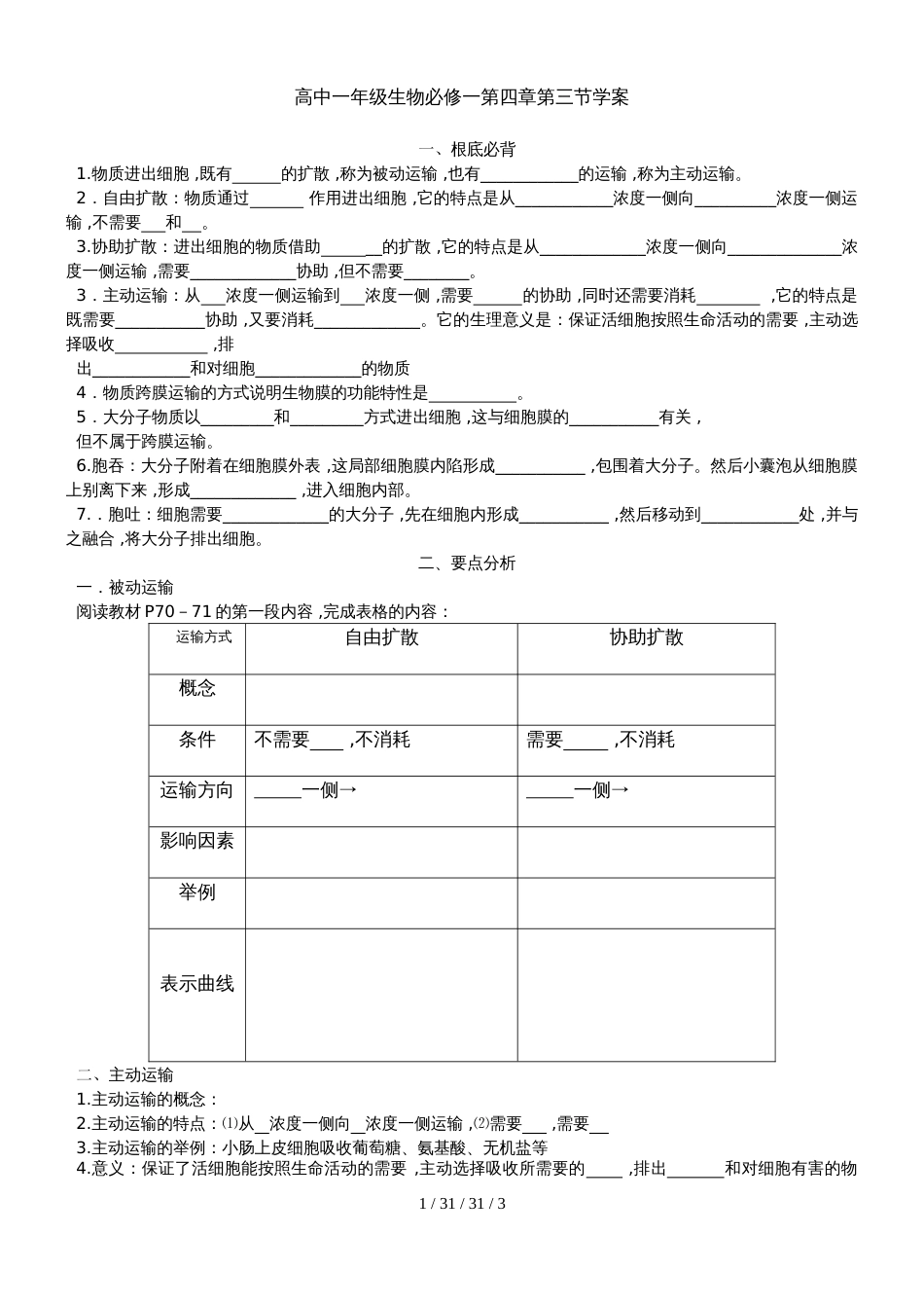 高中一年级生物必修一第四章第三节物质跨膜运输方式学案_第1页