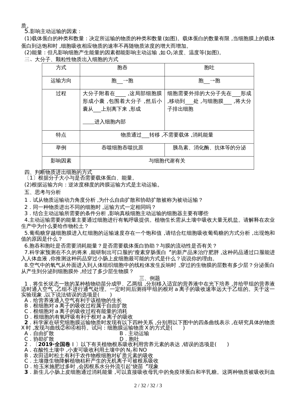 高中一年级生物必修一第四章第三节物质跨膜运输方式学案_第2页