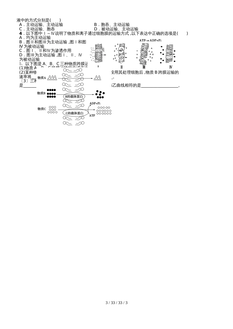 高中一年级生物必修一第四章第三节物质跨膜运输方式学案_第3页