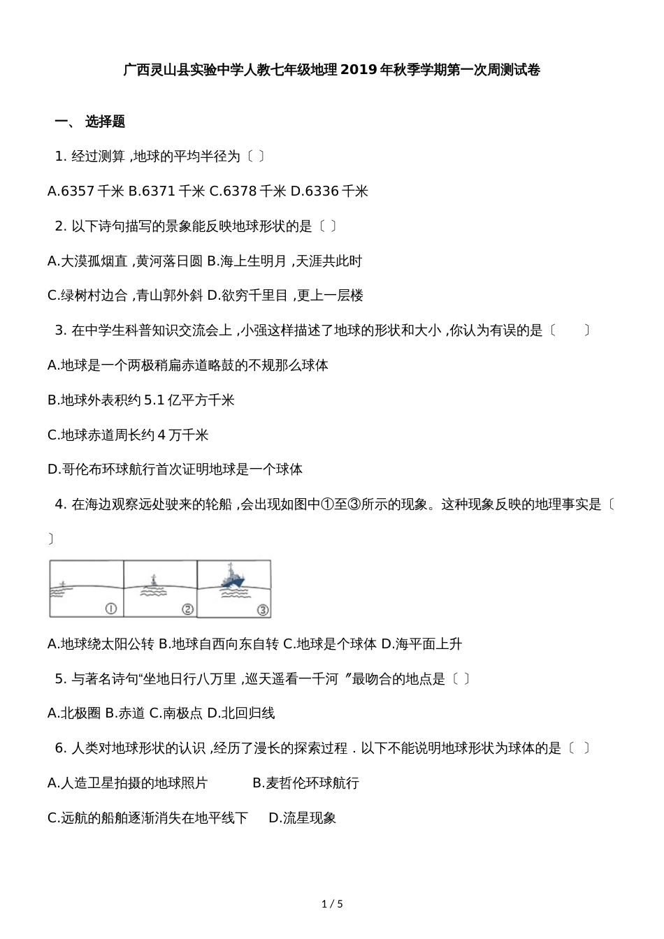 广西灵山县实验中学人教七年级地理季学期第一次周测试卷_第1页