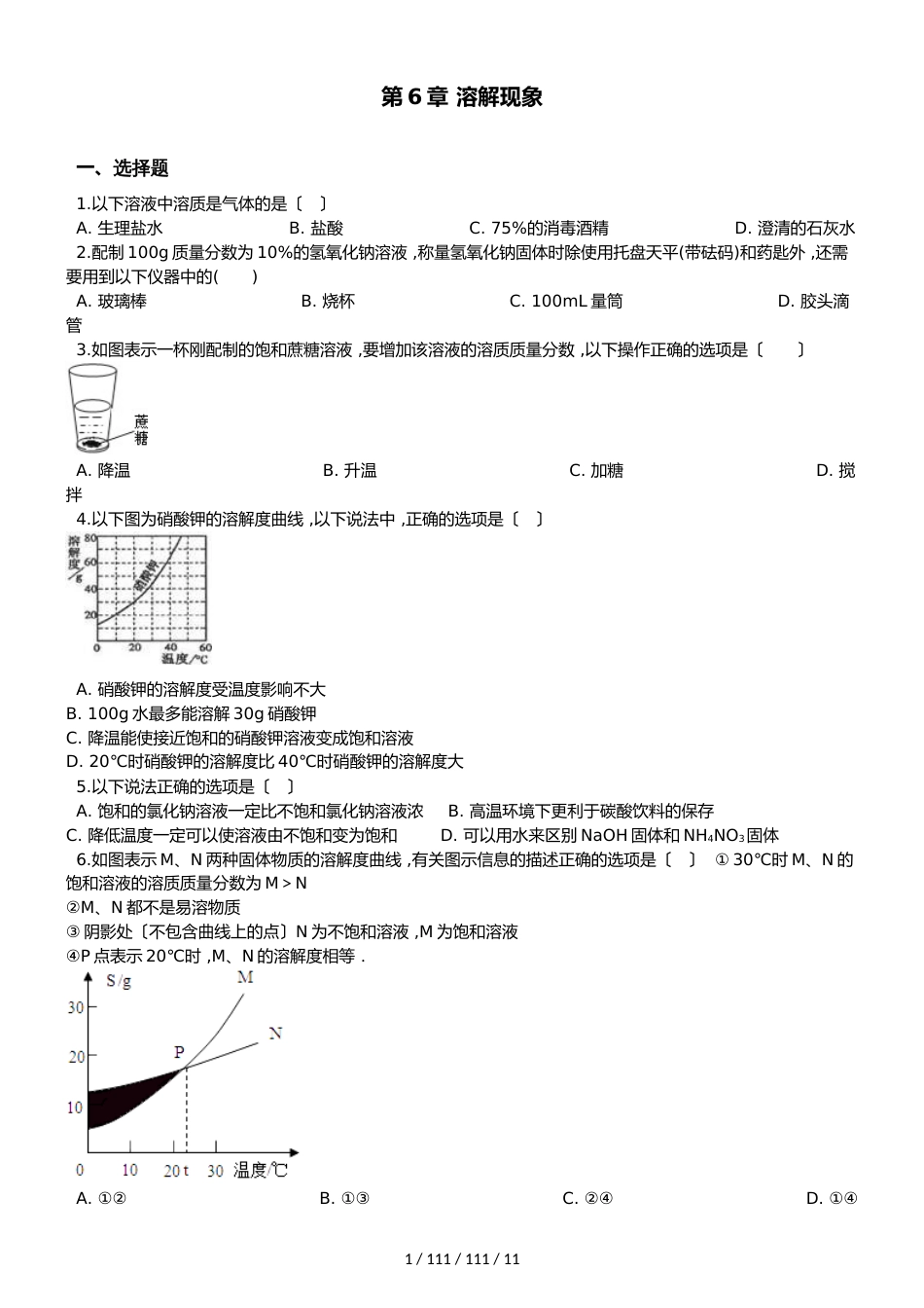 沪教版九年级全册化学 第6章 溶解现象 单元复习题_第1页