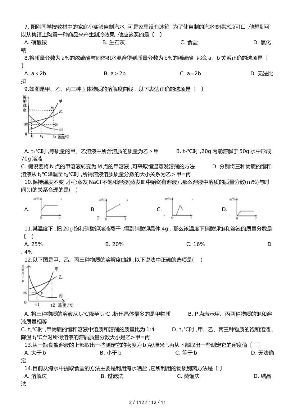沪教版九年级全册化学 第6章 溶解现象 单元复习题_第2页