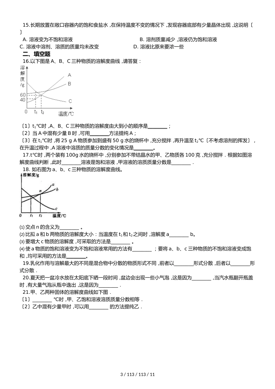 沪教版九年级全册化学 第6章 溶解现象 单元复习题_第3页