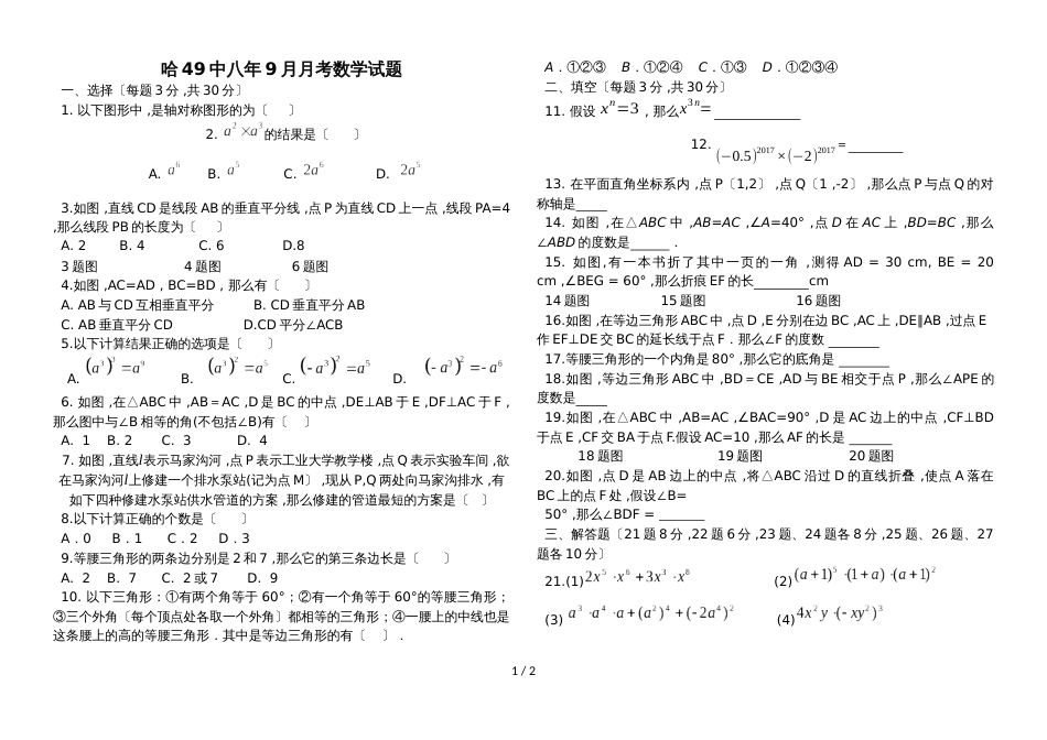 黑龙江省哈尔滨市第四十九中学学年八年级（上）9月月考 数学试题（无答案）_第1页