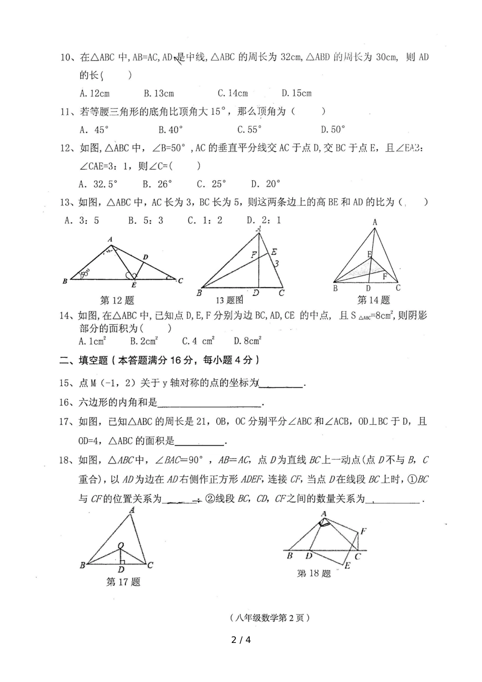 海南省临高县临高二中上期八年级期中试题数学试题（图片版，）_第2页