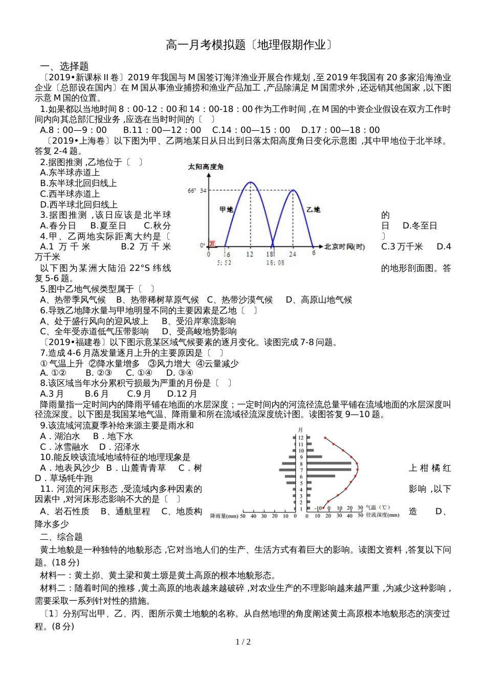 广东省惠州市第三中学高一地理月考模拟题（假期作业）_第1页