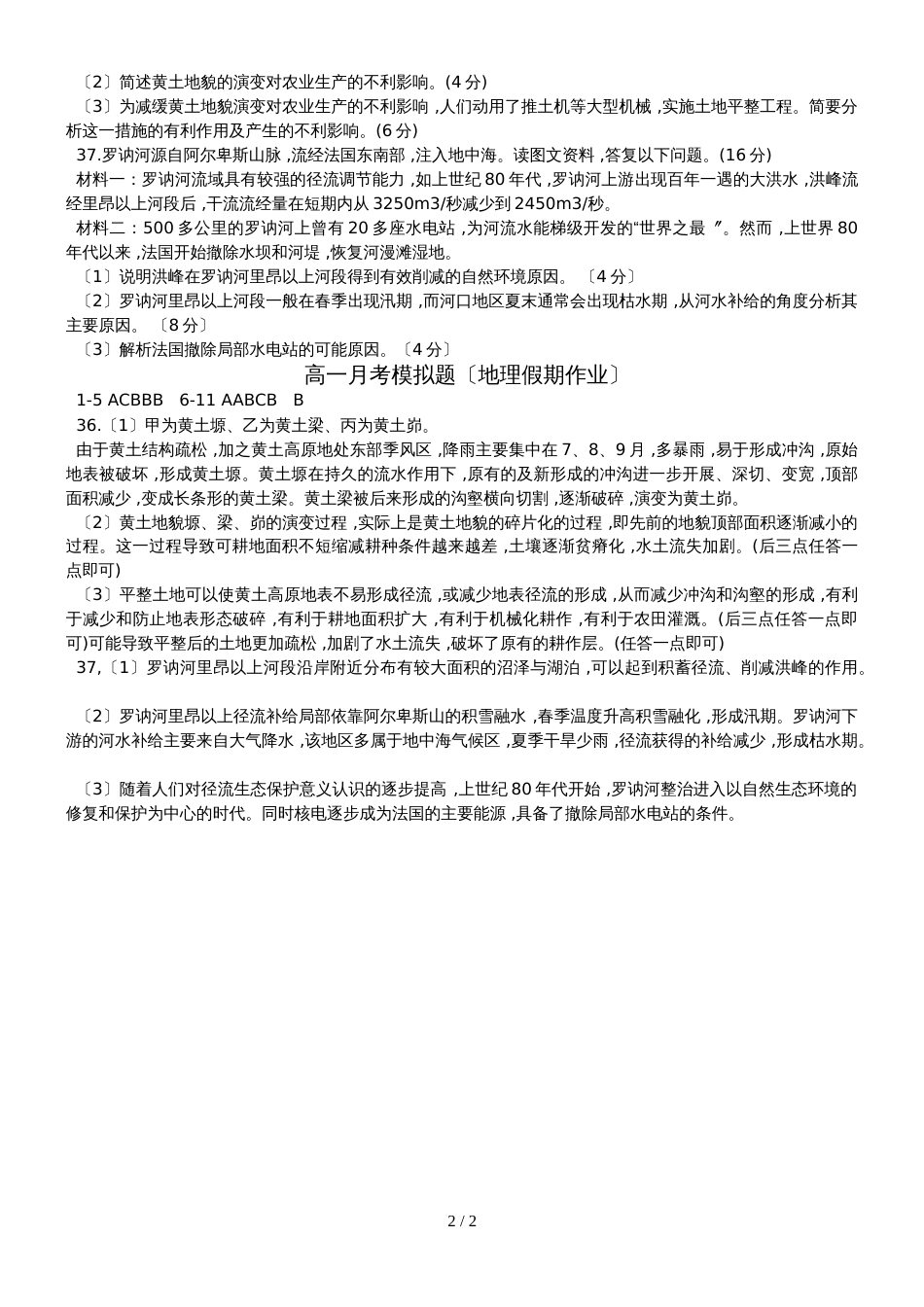 广东省惠州市第三中学高一地理月考模拟题（假期作业）_第2页